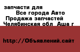 запчасти для Hyundai SANTA FE - Все города Авто » Продажа запчастей   . Челябинская обл.,Аша г.